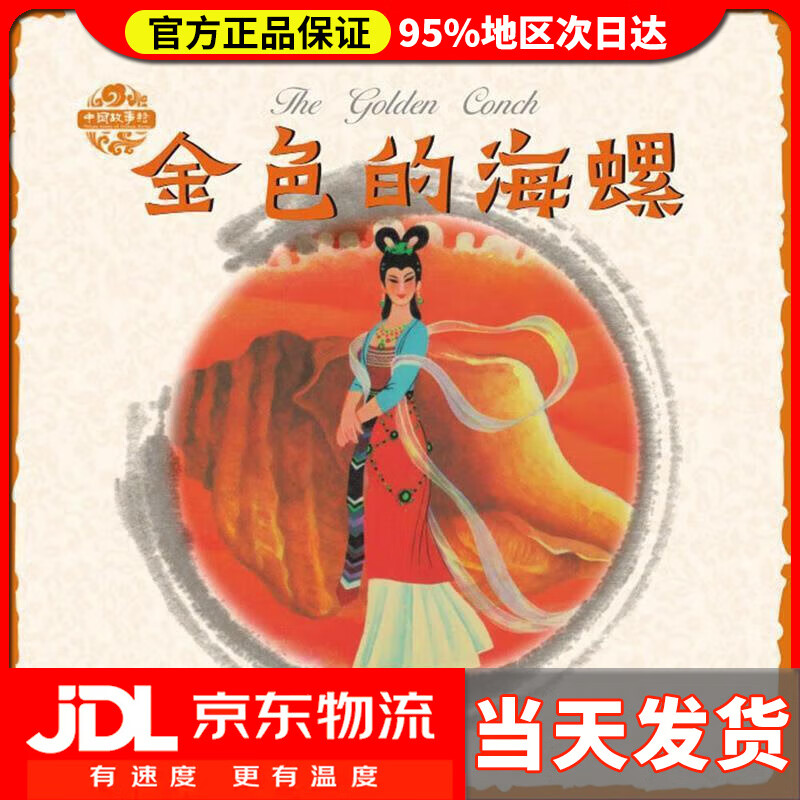 【 送货上门】金色的海螺中国故事绘 姜渭渔 图,阮章竞 原著,阮援朝