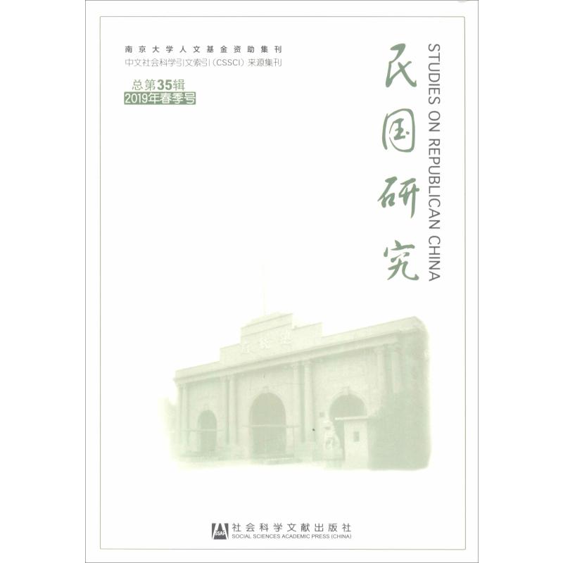 民国研究 2019年春季号 总第35辑