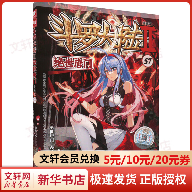 斗罗大陆 第2部 绝世唐门漫画版 57
