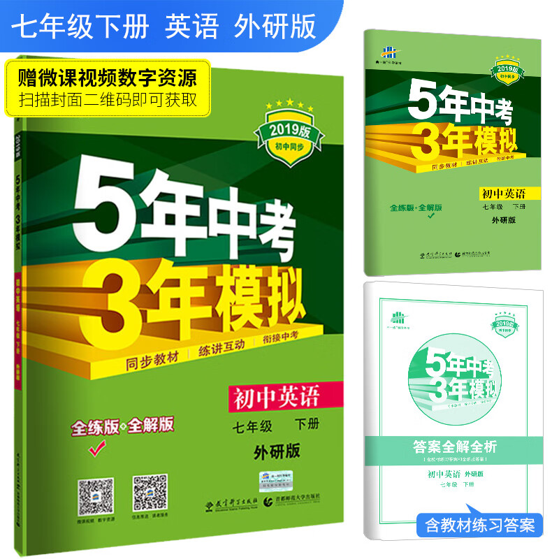五三 2019版初中同步 5年中考3年模拟 曲一线科学备考：初中英语 七年级下册 外研版