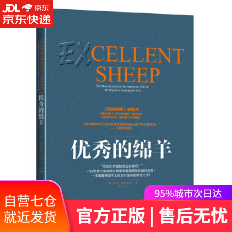 【新华书店】优秀的绵羊 威廉·德雷谢维奇 (William Deresiewicz), 林杰 九州出版社