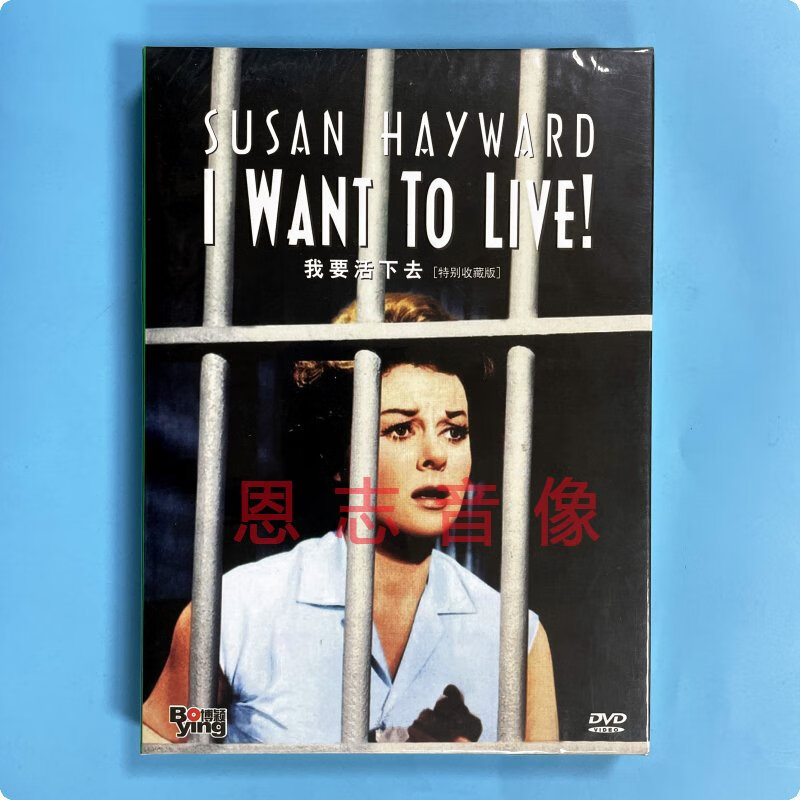 正版电影 我要活下去 i want to live! dvd光盘碟片 罗伯特·怀斯