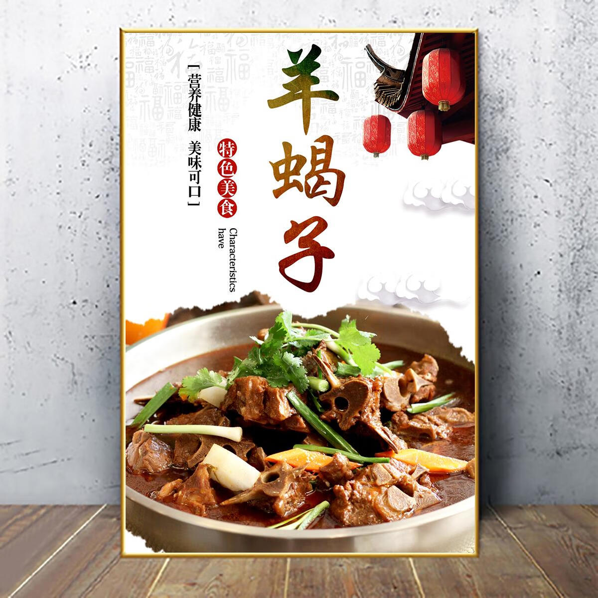 墙面装饰墙贴纸川菜湘菜饭店农家乐大排档特色菜菜品海报 a01-羊蝎子