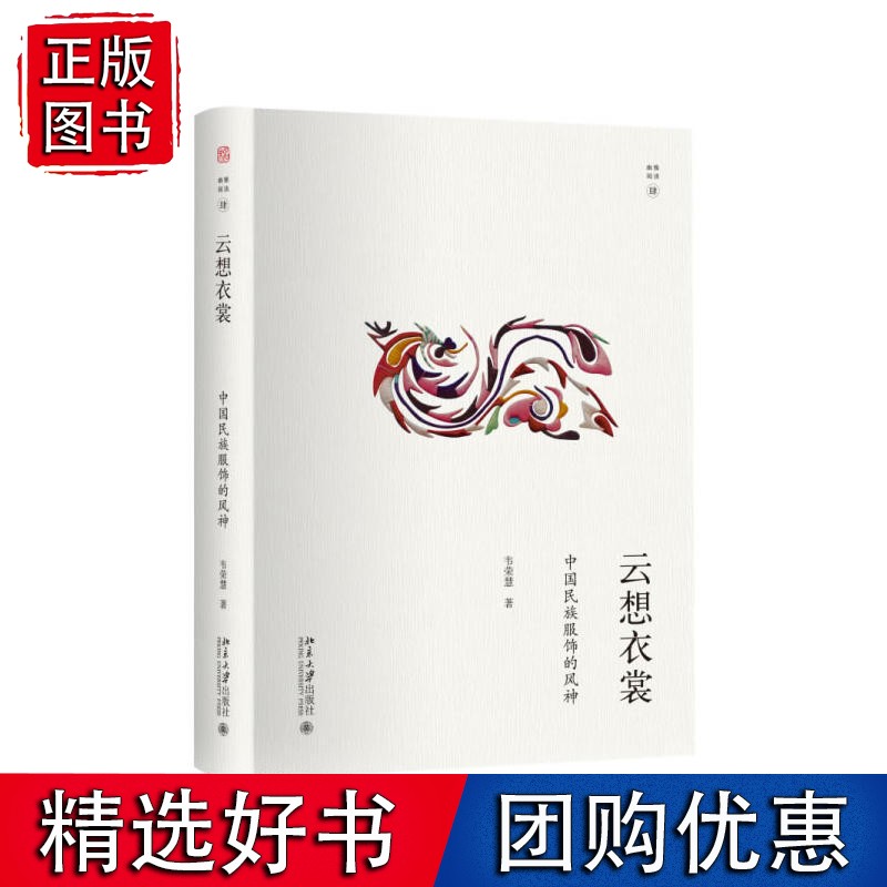云想衣裳：中国民族服饰的风神