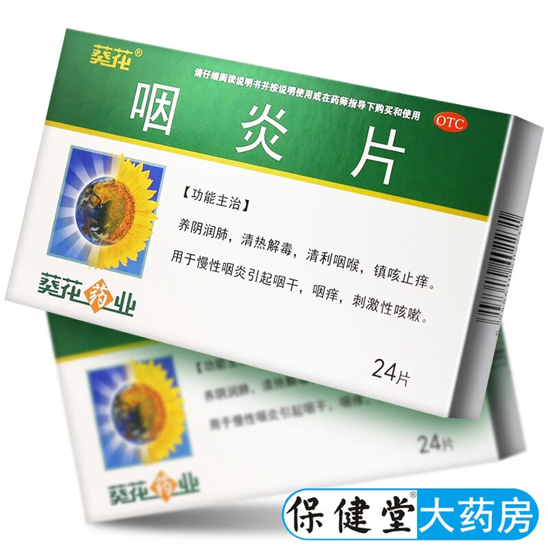 葵花咽炎片24片养阴润肺清热解毒咽干咽痛镇咳止痒用于慢性咽炎刺激性