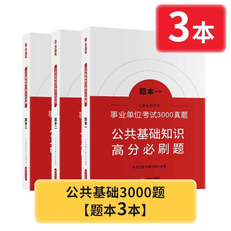 半月谈公共基础知识事业单位考试教材资料3500题2022公基真题刷题库综合知识事业编三支一扶广东北京四川山东江苏湖南江西陕西浙江河南 公基3500题【题本3本】扫码解析-无纸化解析
