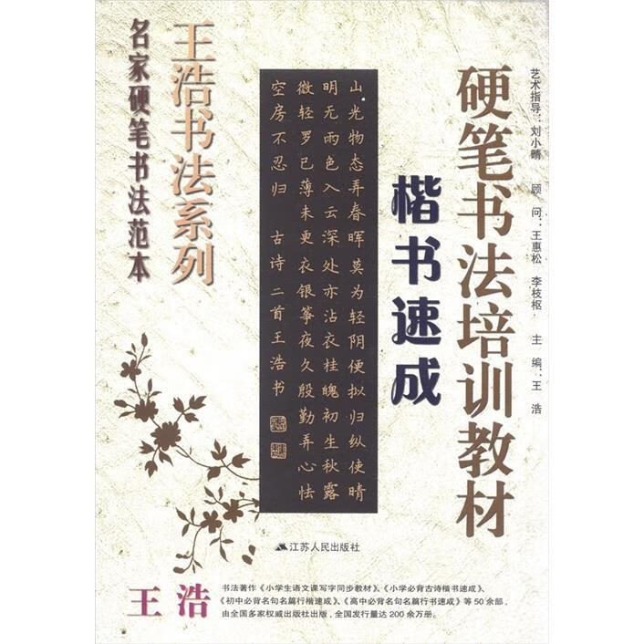 楷书速成 王浩 编 江苏人民出版社