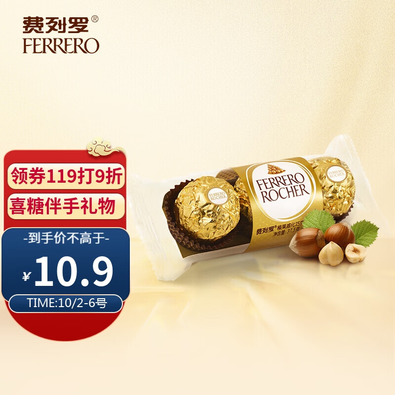 费列罗（FERRERO）榛果威化巧克力制品 婚庆喜糖伴手礼中秋教师节礼物 3粒装37.5g属于什么档次？