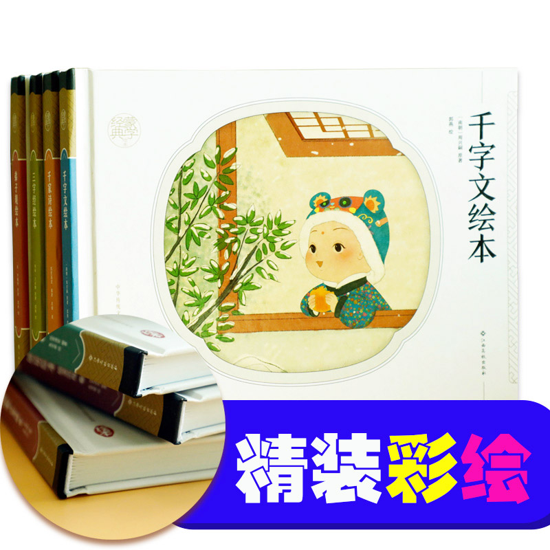 经典蒙学绘本套装（千家诗+千字文+弟子规+三字经） 手绘连环画 青少版 中华传统文化