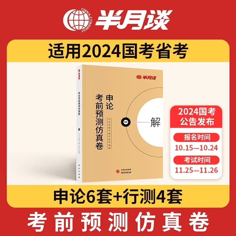 新版半月谈2024国考公务员考试行测和申论模拟冲刺题省考前预测仿真卷题库刷题国考真题卷积累范文规范标准答题纸山东广东江苏安徽 考前预测仿真卷属于什么档次？