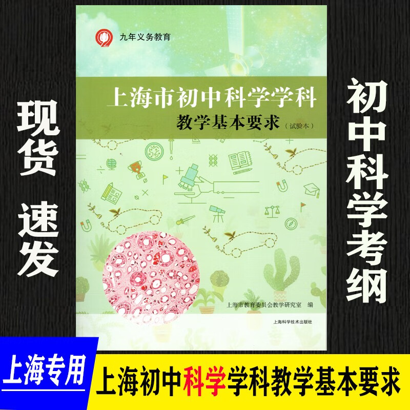 现货2022年新版 上海市初中科学学科教学基本要求