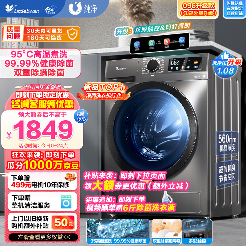小天鹅（LittleSwan）滚筒洗衣机全自动 10公斤大容量 1.08高洗净比 除菌净螨 彩屏 以旧换新 TG100APURE【096升级款】