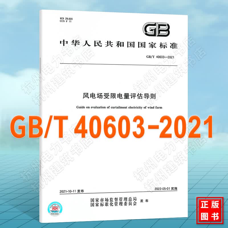 GB/T 40603-2021风电场受限电量评估导则