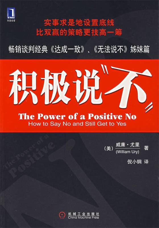 积极说“不” 9787111213444