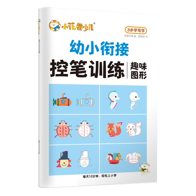 幼小衔接控笔训练笔顺笔画图形结构点阵趣味描红本3-8岁幼儿园大中班学前班宝宝字帖每日一练一年级儿童写 趣味图形控笔训练【单册】