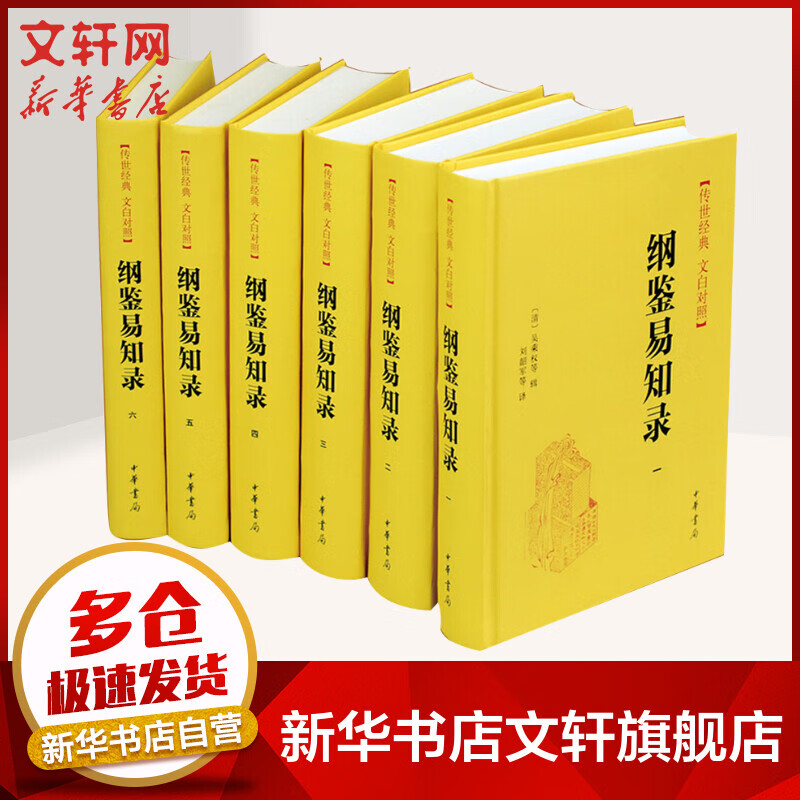 纲鉴易知录 精装全套6册 传世经典·文白对照 中华书局属于什么档次？