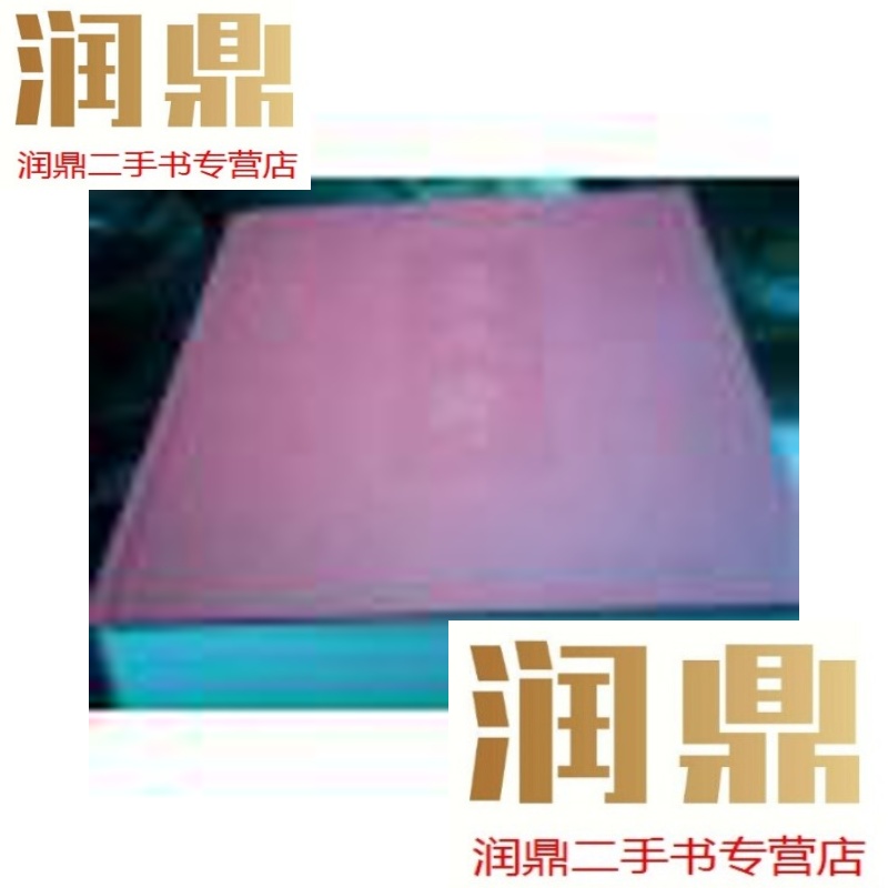 【二手九成新】八荒通神--卢禹舜 【画册】精装 8开