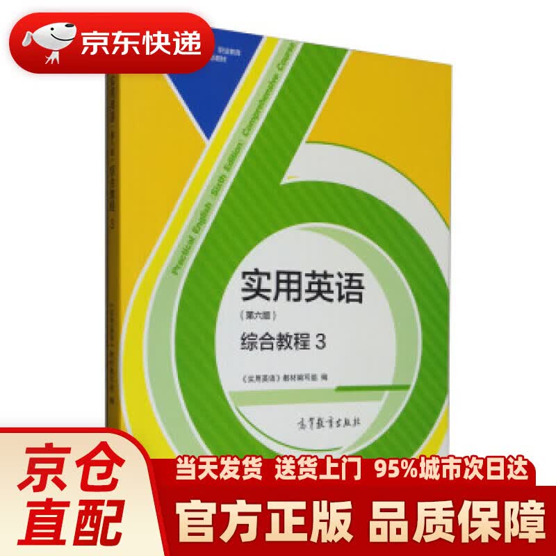 【新华正版图书】实用英语（第六版）综合教程3 《实用英语》教材编写组 编 高等教育出版社 9787040527872