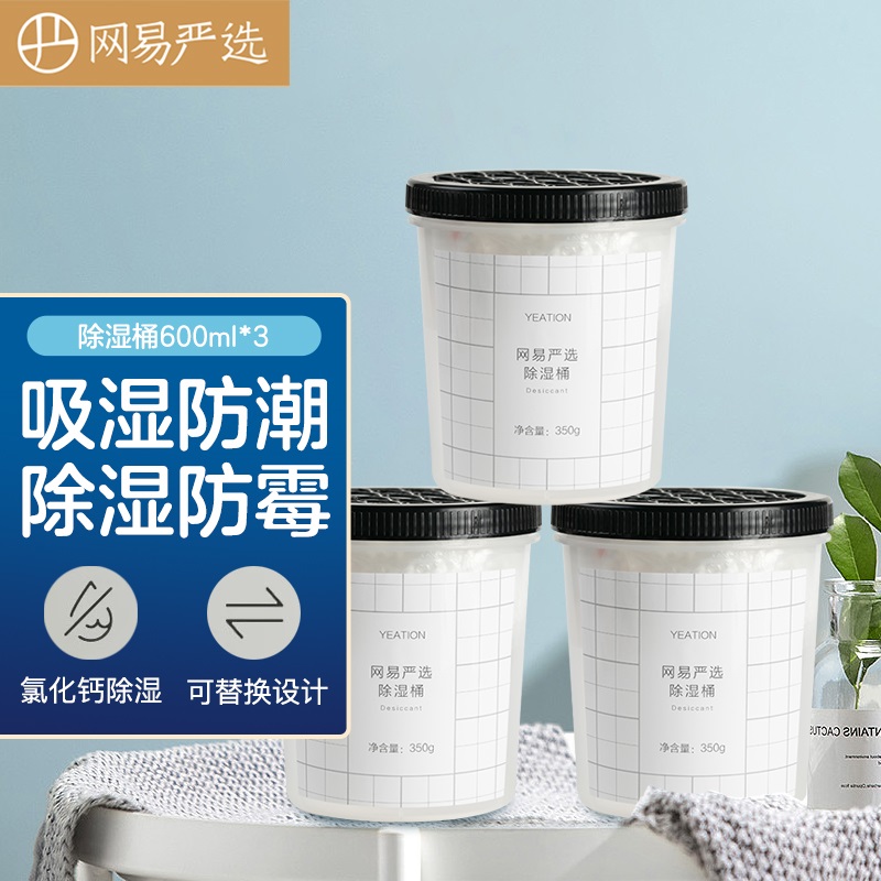 网易严选 除湿桶600ml*3(350g*3)除湿干燥剂除湿袋防潮剂室内吸湿防霉
