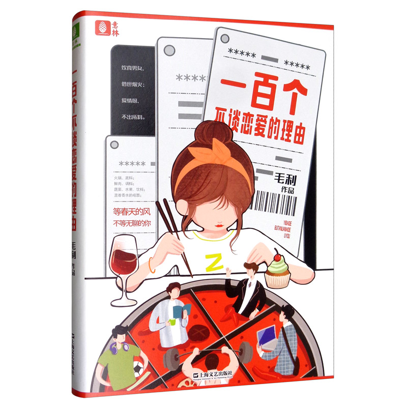 意林：一百个不谈恋爱的理由