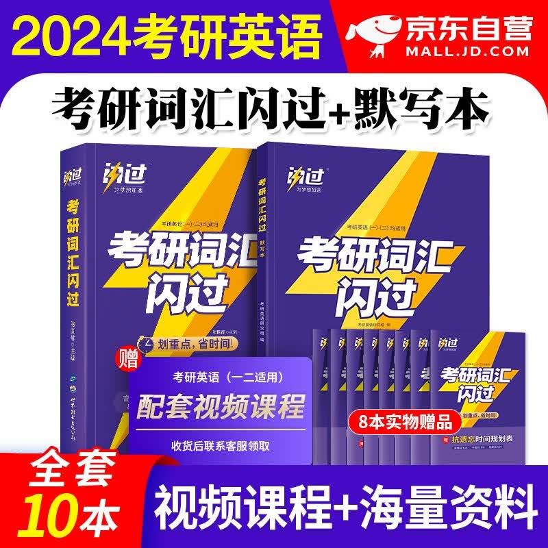 【单本包邮】备考2025 考研词汇闪过2024+默写本 考研英语一二通用词汇单词书 11册 可搭配考研真相张剑黄皮书真题句句真研红宝书王江涛高分写作网课视频