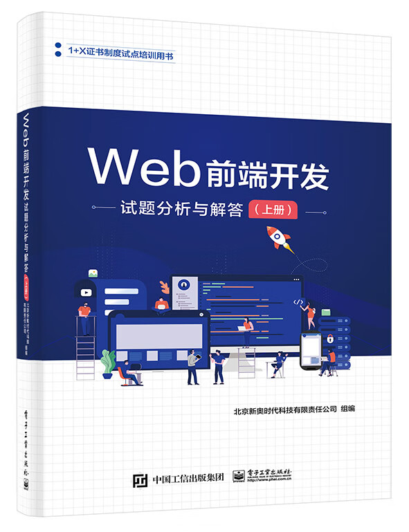 Web前端开发试题分析与解答（上册）