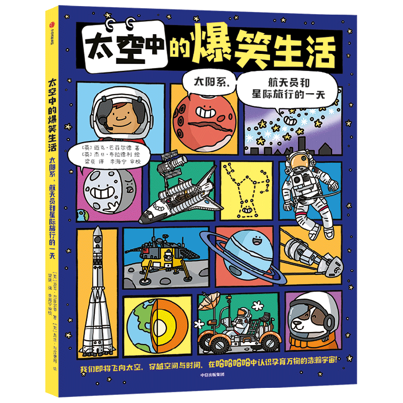 太空中的爆笑生活：太阳系、航天员和星际旅行的一天【5岁+】爆笑漫画