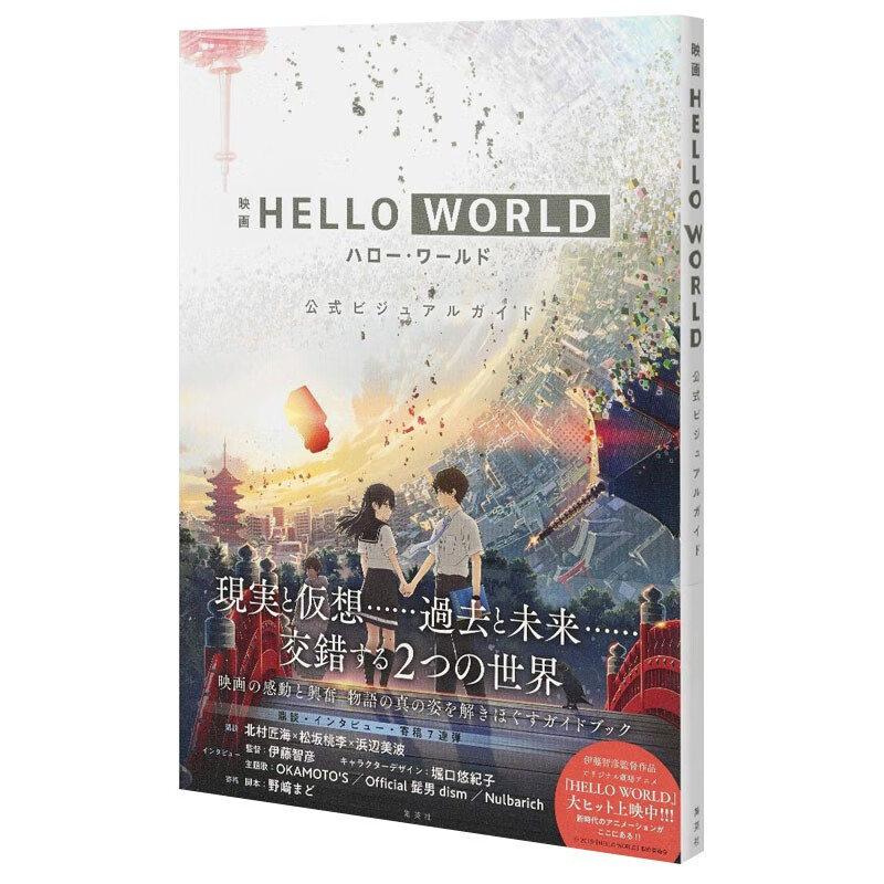 【预售】日文原版 动画电影hello world官方设定资料集公式ビジュアル