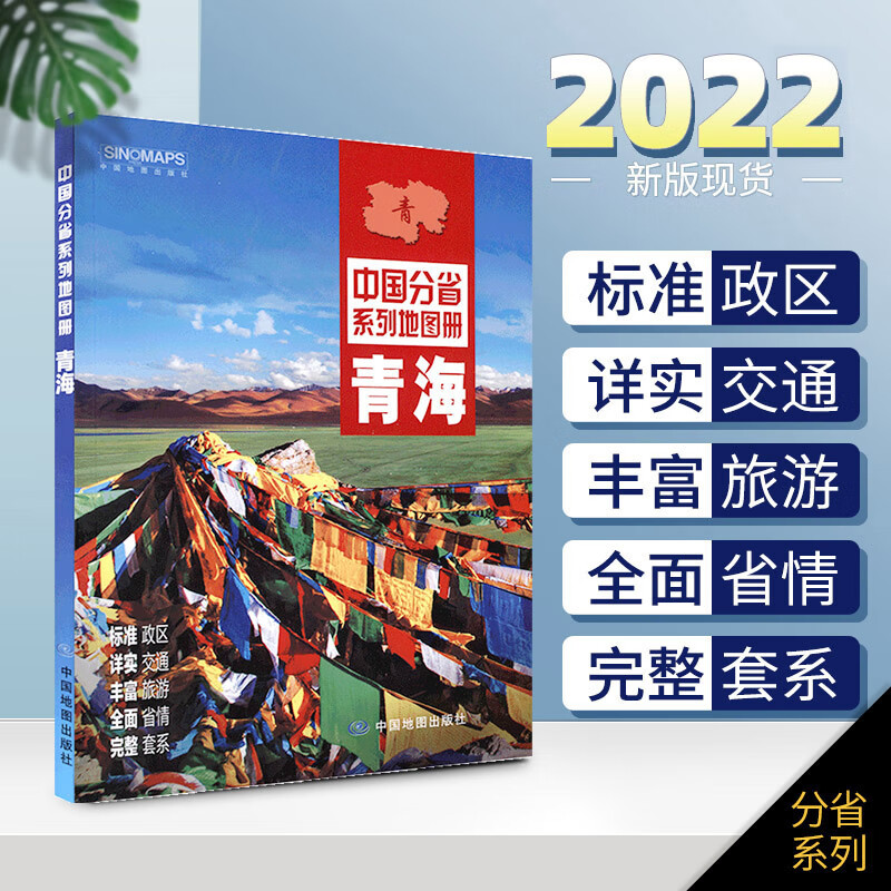 【赠放大镜】2022年新版 青海地图册 政区地形交通旅游地图 中图社分省系列图册