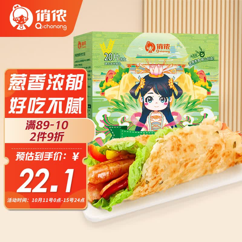 俏侬 手抓饼香葱味 烘焙食材2000g20片 葱香味葱油饼 开学季早餐健康怎么看?