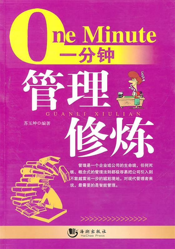 一分钟管理修炼