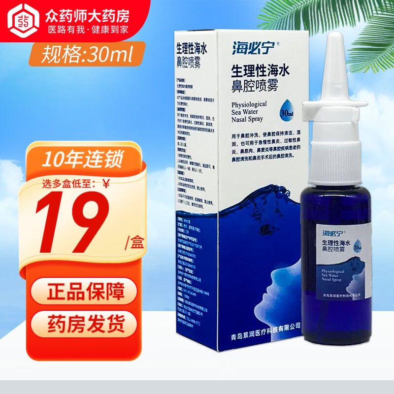 海必宁 生理性海水鼻腔喷雾30ml 1盒