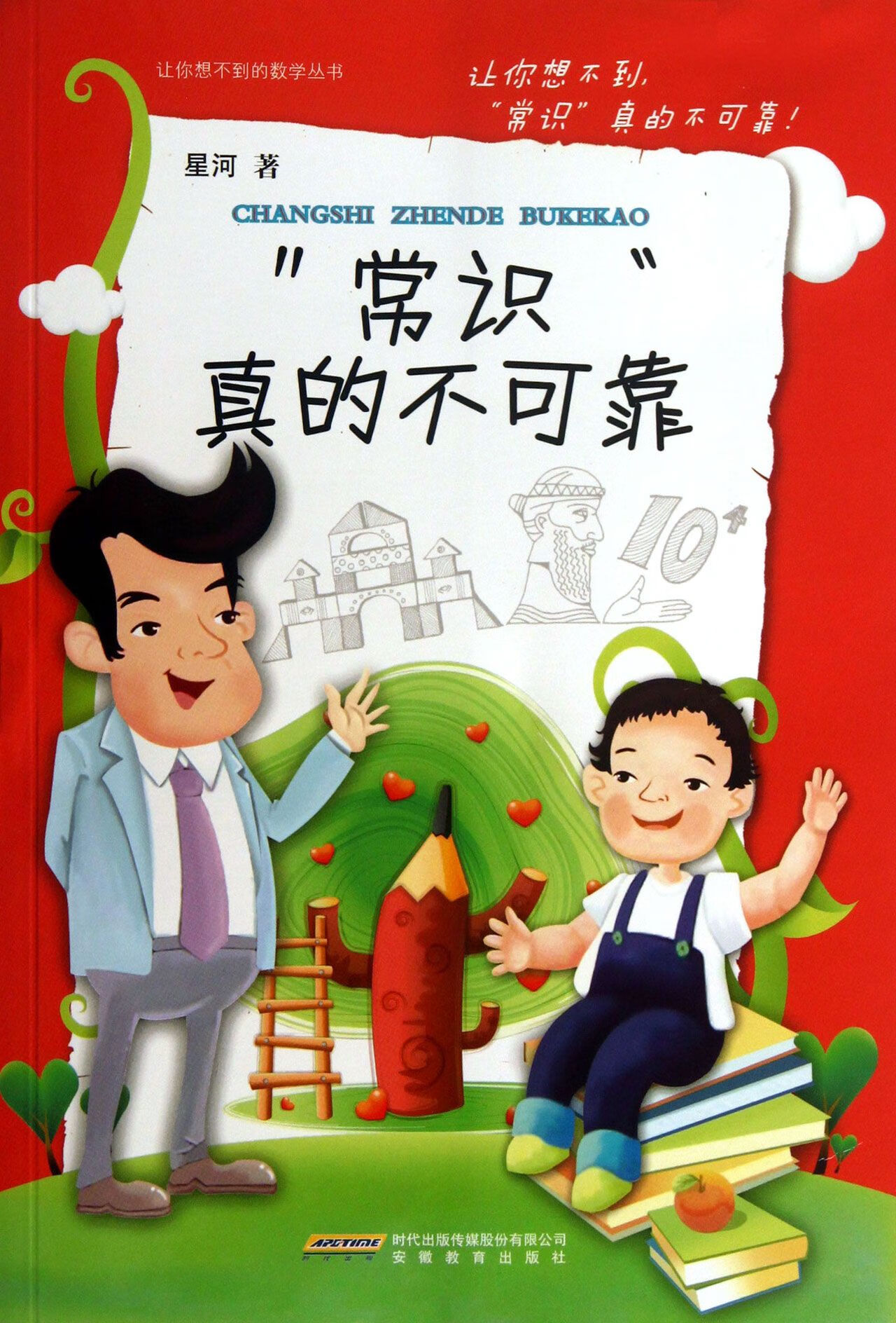 常识真的不可靠/让你想不到的数学丛书星河9787533675462童书/科普