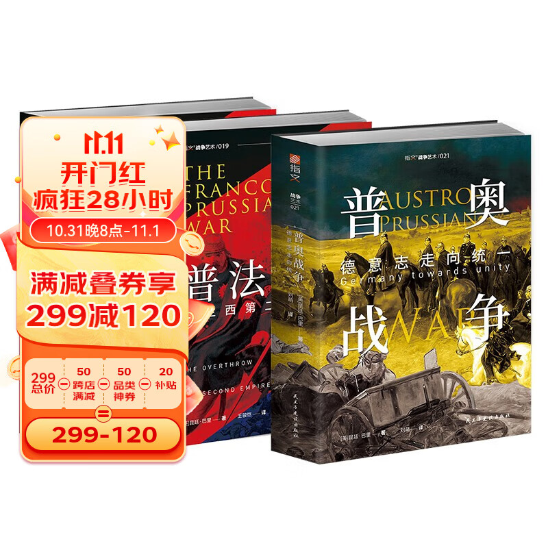 【3册套装】普法战争 : 法兰西第二帝国覆灭+普法战争：德意志帝国建立+普奥战争：德意志走向统一 指文图书怎么看?