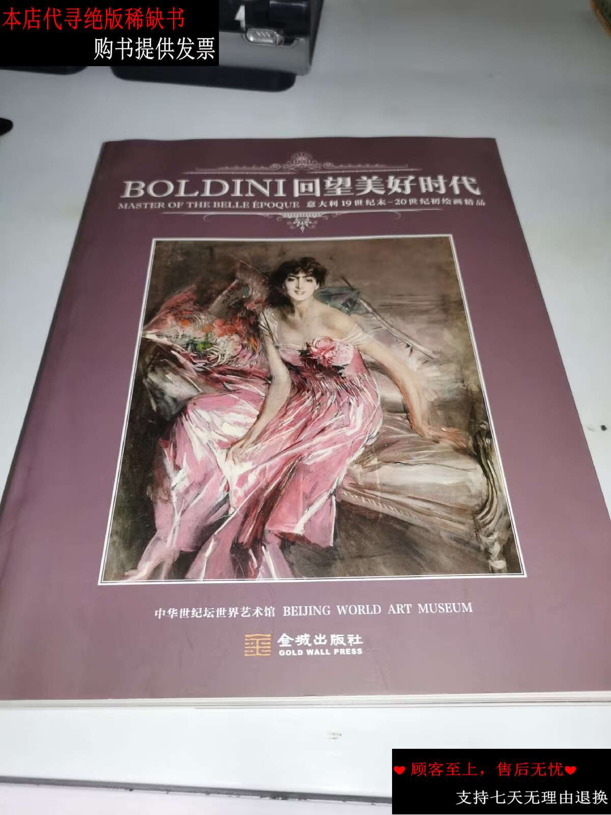 书9成新】boldini回望美好时代(意大利19世纪末-20世纪初绘画精品)