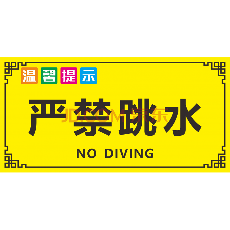 京慕游泳池警示贴安全标语温馨提示标识牌严禁跳水潜水酗酒后禁止下水