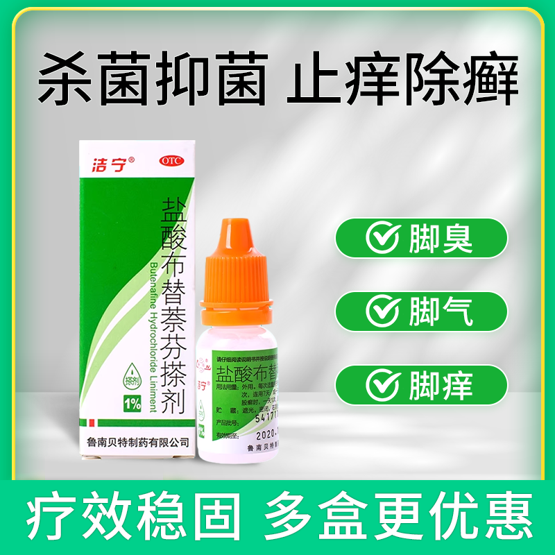 洁宁 盐酸布替萘芬搽剂 1%*10ml 足趾癣 体癣 股癣的局部治疗ln 1盒装