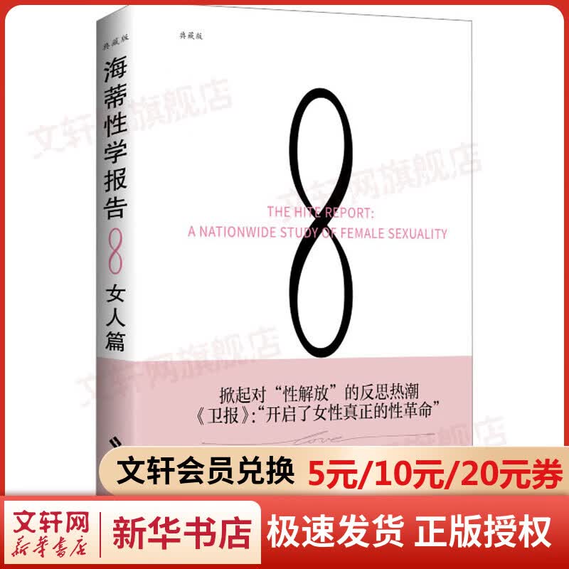 海蒂性学报告(女人篇+男人篇+情爱篇) (全3册) 中译本20周年典藏版 开启了女性真正的性革命 性解放性教育 (美)雪儿·海蒂 海南出版社 女人篇 典藏版