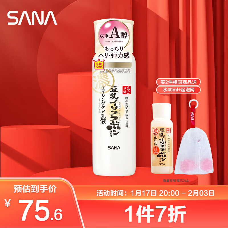 莎娜（SANA）日本豆乳美肌紧致乳液维a视黄醇精华淡化细纹女高保湿护肤品150ml