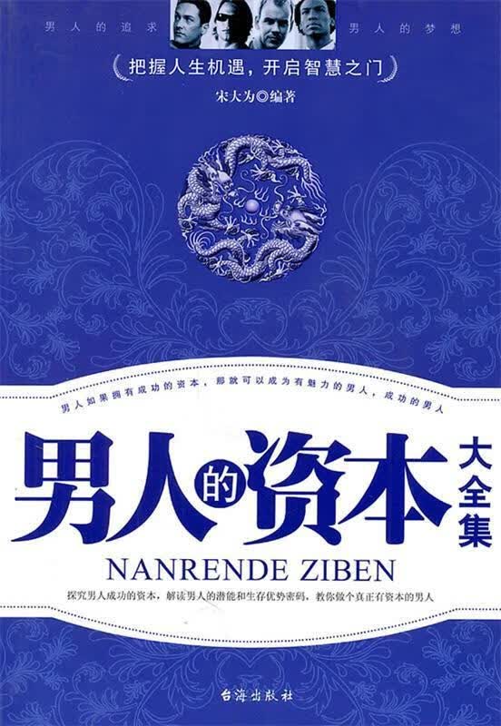 男人的资本【正版好书，下单速发】