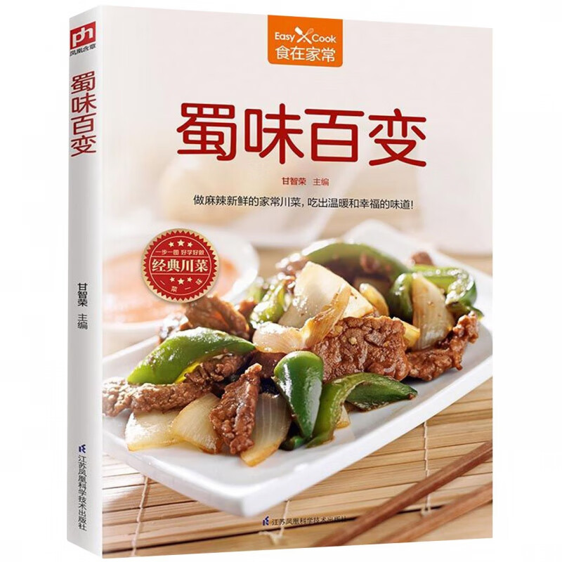 蜀味百变-食在家常