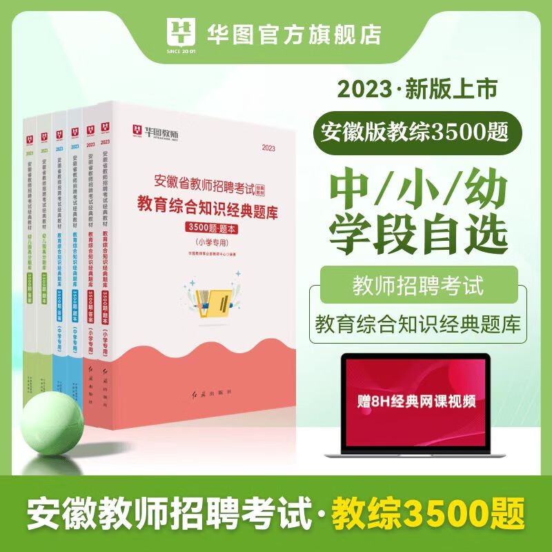 华图2022年安徽省教师招聘考试用书教育综合知识3500题库小学中学幼儿园教师编制考试特岗教师