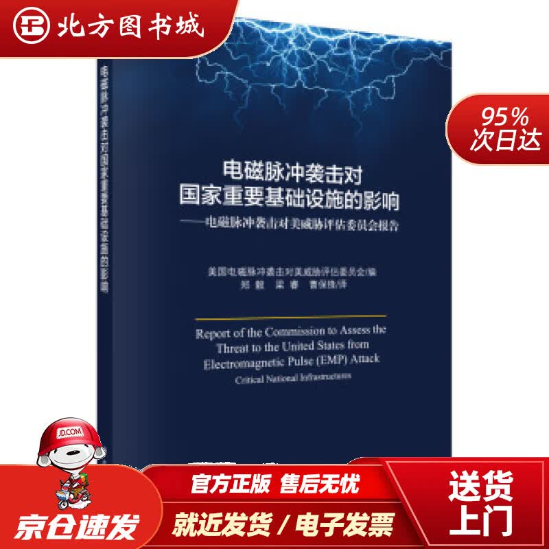 【正版现货】电磁脉冲袭击对国家重要基础设施的影响美国电磁脉冲袭击对美国威胁评估委员会,郑毅,梁睿,曹 北方图书城