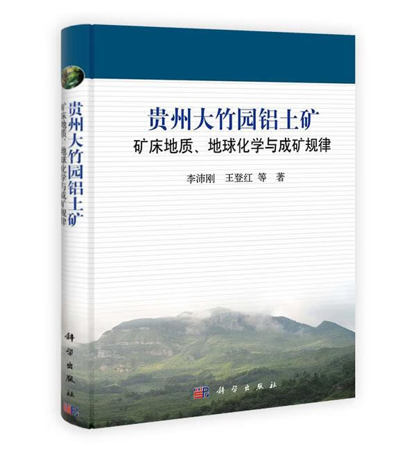贵州大竹园铝土矿矿床地质,地球化学与成矿规律【关注有礼】
