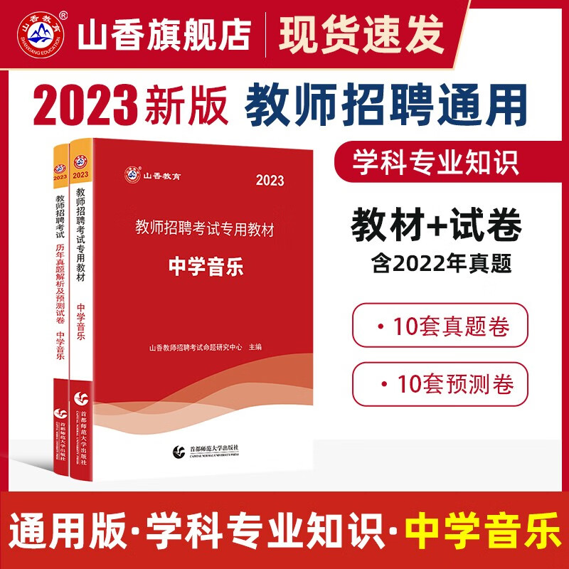 山香2023教师招聘考试用书中学数学教材和历年真题解析及押题试卷学科专业知识中学数学两本套装 国版教师招聘考试考编 中学音乐 教材+真题试卷