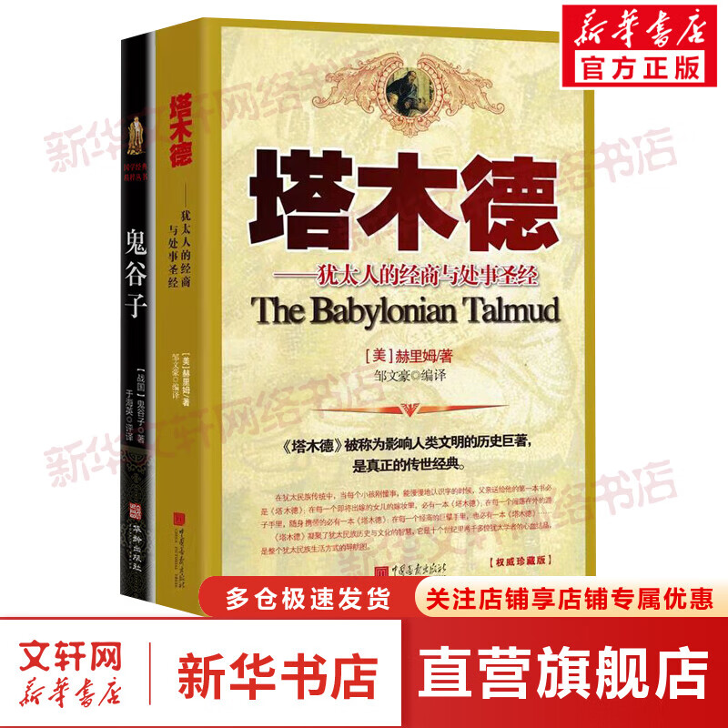 塔木德+鬼谷子 套装2册 塔木德正版大全集原版 犹太人的经商智慧与处世哲学 成功励志人生哲理创业经商生意书籍畅销书排行榜原著中文版 图书