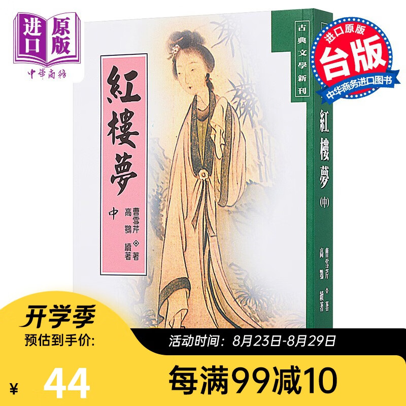 红楼梦(中) 台版 曹雪芹 联经出版 中国古典文学