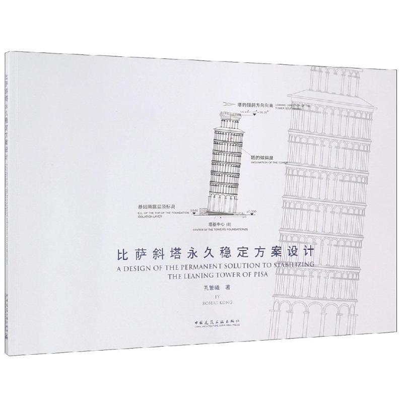 比萨斜塔稳定方案设计 孔繁曦 9787112224364 中国建筑工业出版社