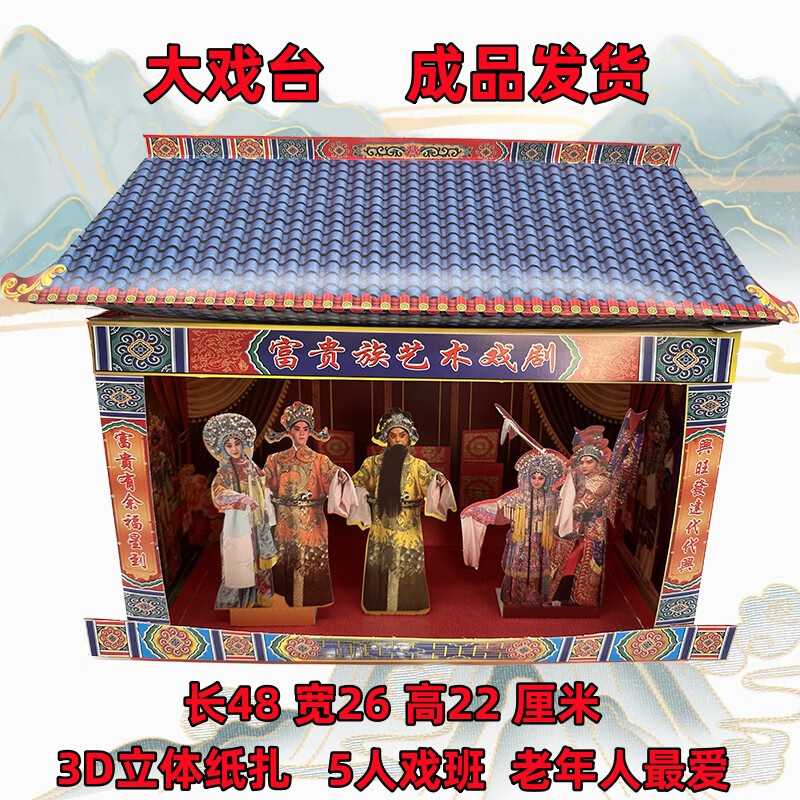 祭祀用品纸扎戏台戏剧戏楼唱戏班烧纸冥币清明上坟中元节寒衣节