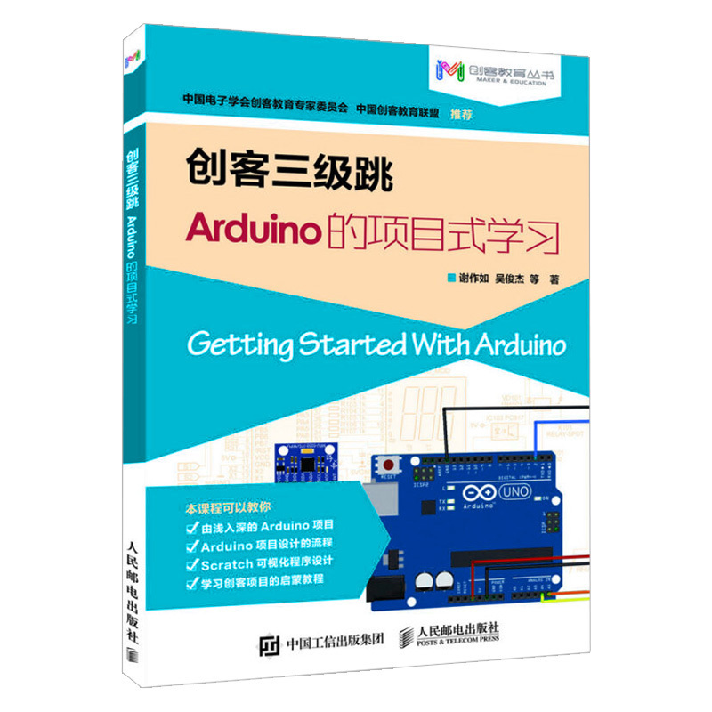 arduino编程教程书 创客三级跳 arduino的项目式学习 arduino创客教育